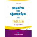 Μαθαίνω και Εξασκούμαι στη Γλώσσα Ε΄ Δημοτικού (A΄ τεύχος) ΕΛΛΗΝΟΕΚΔΟΤΙΚΗ (9605633431)