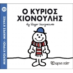 Ο ΚΥΡΙΟΣ ΧΙΟΝΟΥΛΗΣ No55 (00143)