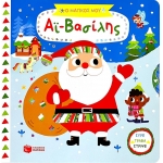 Ο μαγικός μου Αϊ-Βασίλης (Σειρά: Τα μαγικά μου βιβλία) (ΠΑΤΑΚΗΣ) 14572