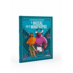 Ο Θησέας και ο Μινώταυρος (ΣΑΒΒΑΛΑΣ) 34168