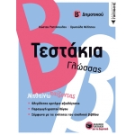 Τεστάκια Γλώσσας – Β΄ Δημοτικού   (ΠΑΤΑΚΗΣ) 11773