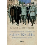 Ο Εθνικός διχασμός και η κορύφωσή του. Η Δίκη των «Έξι». Εξιλασμός ή δικαστικός φόνος; (ΠΑΤΑΚΗΣ)