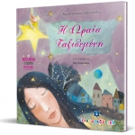 Η ΩΡΑΙΑ ΤΑΞΙΔΕΜΕΝΗ ΕΛΛΗΝΟΕΚΔΟΤΙΚΗ (9605633134)