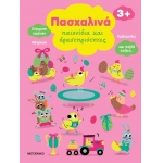 Πασχαλινά παιχνίδια και δραστηριότητες (ΜΕΤΑΙΧΜΙΟ)