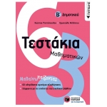 Τεστάκια Μαθηματικών, Β΄ Δημοτικού (ΠΑΤΑΚΗΣ) 10735