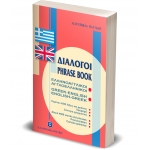 ΔΙΑΛΟΓΟΙ ΕΛΛΗΝΟΑΓΓΛΙΚΟΙ ΑΓΓΛΟΕΛΛΗΝΙΚΟΙ ΕΛΛΗΝΟΕΚΔΟΤΙΚΗ (9608323584)