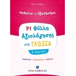 Φύλλα Αξιολόγησης στη Γλώσσα Β Δημοτικού (ΕΛΛΗΝΟΕΚΔΟΤΙΚΗ)