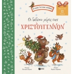 Οι δώδεκα μέρες των Χριστουγέννων. Βρες τα 12 δώρα (ΠΑΤΑΚΗΣ) 09951