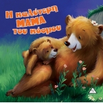 Η καλύτερη ΜΑΜΑ του κόσμου (ΤΖΙΑΜΠΙΡΗΣ)