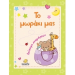 Το μωράκι μας (SUSAETA) 1769