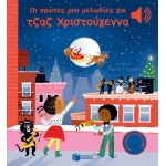 Οι πρώτες μου μελωδίες για τζαζ Χριστούγεννα (ΠΑΤΑΚΗΣ) 10687