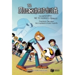 Το μυστήριο με το αόρατο πέναλτι (ΠΑΤΑΚΗΣ ) 12738