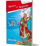 ΜΑΘΑΙΝΩ & ΧΡΩΜΑΤΙΖΩ ΤΟΥΣ ΗΡΩΕΣ ΤΗΣ ΕΠΑΝΑΣΤΑΣΗΣ ΕΛΛΗΝΟΕΚΔΟΤΙΚΗ (9605633271)