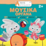 Άκης Λαγουδάκης – Μουσικά όργανα (JOCONDA)