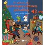 Οι πρώτες μου χριστουγεννιάτικες μελωδίες (ΠΑΤΑΚΗΣ) 12278