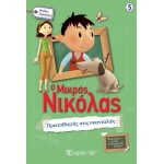 Μικρός Νικόλας - Πρωταθλητής στις Σκανταλιές (ΧΑΡΤΙΝΗ ΠΟΛΗ) 00765