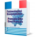 ΣΥΓΧΡΟΝΟ ΓΑΛΛΟΕΛΛΗΝΙΚΟ ΚΑΙ ΕΛΛΗΝΟΓΑΛΛΙΚΟ ΛΕΞΙΚΟ - ΜΕ ΠΡΟΦΟΡΑ (ΕΛΛΗΝΟΕΚΔΟΤΙΚΗ) 960765045Χ