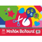 ΜΠΛΟΚ ΒΕΛΟΥΤΕ 25Χ35 8Φ. ΧΡΩΜΑΤΙΣΤΟ