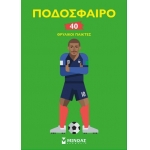 Ποδόσφαιρο, 40 θρυλικοί παίκτες (01183)