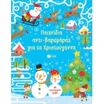 Παιχνίδια αντι-βαρεμάρας για τα Χριστούγεννα (ΠΑΤΑΚΗΣ) 13654