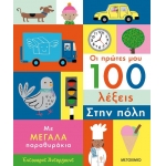 Οι πρώτες μου 100 λέξεις: Στην πόλη (ΜΕΤΑΙΧΜΙΟ) 82788