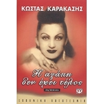 Η ΑΓΑΠΗ ΔΕΝ ΕΧΕΙ ΤΕΛΟΣ (ΨΥΧΟΓΙΟΣ)