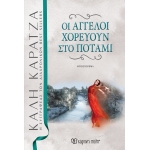 Οι άγγελοι χορεύουν στο ποτάμι (ΧΑΡΤΙΝΗ ΠΟΛΗ)