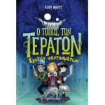 Ο τόπος των τεράτων 2: Σχολείο φαντασμάτων (ΜΕΤΑΙΧΜΙΟ) 82960