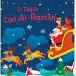 Το Ταξίδι του Αϊ-Βασίλη (ΤΖΙΑΜΠΙΡΗΣ – ΠΥΡΑΜΙΔΑ)