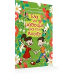 Έλα να μάθουμε για την Άνοιξη (ΕΛΛΗΝΟΕΚΔΟΤΙΚΗ)