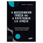 Η ΝΕΟΛΛΗΝΙΚΗ ΓΛΩΣΣΑ και ΛΟΓΟΤΕΧΝΙΑ στο ΛΥΚΕΙΟ (ΕΛΛΗΝΟΕΚΔΟΤΙΚΗ)