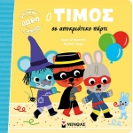 Ο Τίμος σε αποκριάτικο πάρτι (ΜΙΝΩΑΣ) 14290