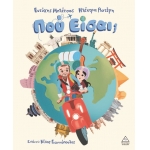 Πού είσαι; (ΤΖΙΑΜΠΙΡΗΣ)