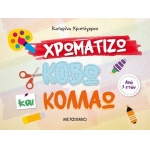 Χρωματίζω κόβω και κολλάω (ΜΕΤΑΙΧΜΙΟ)