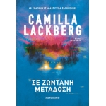 Σε ζωντανή μετάδοση (ΜΕΤΑΙΧΜΙΟ)