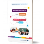 Mαθησιακές δυσκολίες στην ανάγνωση - Εργαζόμαστε δημιουργικά στο δημοτικό (ΕΛΛΗΝΟΕΚΔΟΤΙΚΗ)