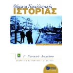 Θέματα Νεοελληνικής Ιστορίας Γ΄ Γενικού Λυκείου, Ομάδας Προσανατολισμού Ανθρωπιστικών Σπουδών (ΠΑΤΑΚ