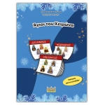 ΑΓΙΟΙ ΤΟΥ ΧΕΙΜΩΝΑ (ΣΑΙΤΗΣ)