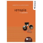 Ιστορία Α΄ Γυμνασίου (ΠΑΤΑΚΗΣ) 05864