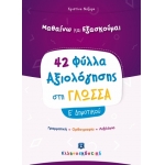 42 Φύλλα Αξιολόγησης στη Γλώσσα Ε΄ Δημοτικού ΕΛΛΗΝΟΕΚΔΟΤΙΚΗ (9605633714)