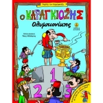 Ο Καραγκιόζης Ολυμπιονίκης | Με δραστηριότητες (ΑΓΚΥΡΑ) 24250
