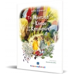 Τα Μυστικά του Κήπου και των Κηπουρών  (ΕΛΛΗΝΟΕΚΔΟΤΙΚΗ)