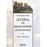 Ιστορία Νεοελληνικής Λογοτεχνίας Α, Β, Γ Γυμνασίου (ΕΝΝΟΙΑ) 720208