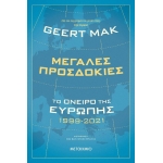Μεγάλες προσδοκίες: Το όνειρο της Ευρώπης 1999-2021 (ΜΕΤΑΙΧΜΙΟ)