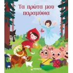 ΠΡΩΤΑ ΜΟΥ ΠΑΡΑΜΥΘΙΑ (ΜΙΝΩΑΣ) 14276