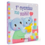 Σ΄ αγαπάω πιο πολύ! (ΣΑΒΒΑΛΑΣ) 34204