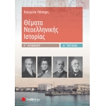 Θέματα Νεοελληνικής Ιστορίας Γ’ Λυκείου α’ τεύχος (ΣΑΒΒΑΛΑΣ) 39018