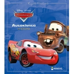 Αυτοκίνητα (cars) Η ΙΣΤΟΡΙΑ (ΜΙΝΩΑΣ) 60833
