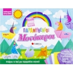 Οι δικοί μου παραμυθένιοι μονόκεροι (ΣΑΒΒΑΛΑΣ) 34196