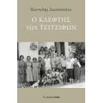 Ο Κλέφτης των Τζιτζιφών (ΑΡΜΟΣ)